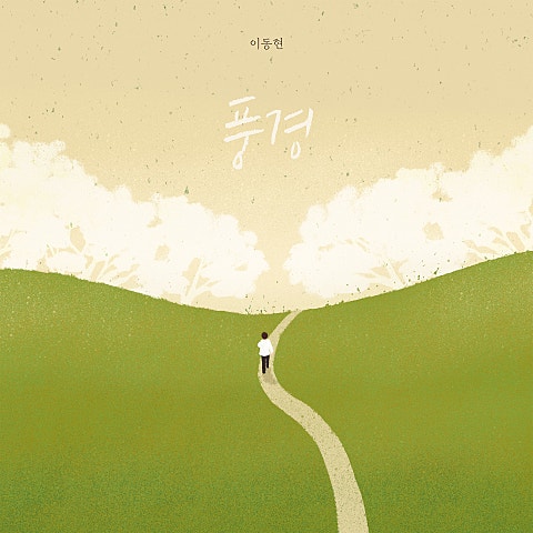 이동현(리엘)