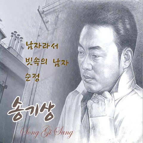 송기상
