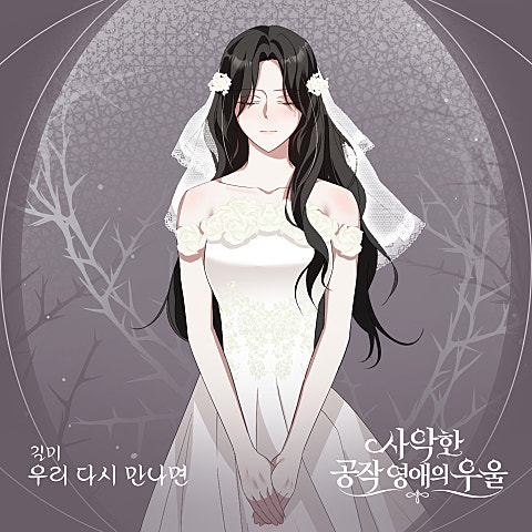 길미 사악한 공작 영애의 우울 OST Part.5 자켓