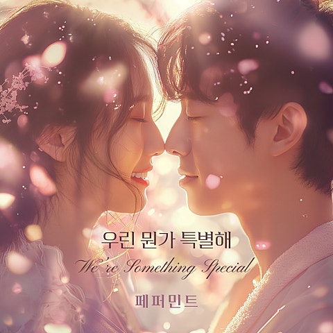 우린 뭔가 특별해