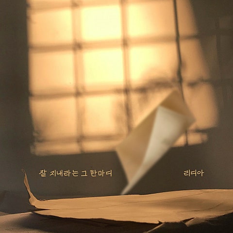 잘 지내라는 그 한마디