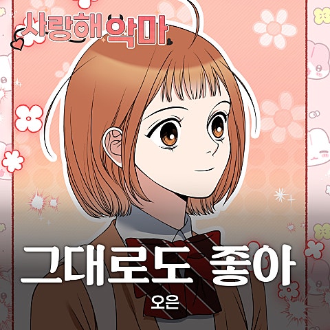 사랑해 악마 OST X 오은(OWN)
