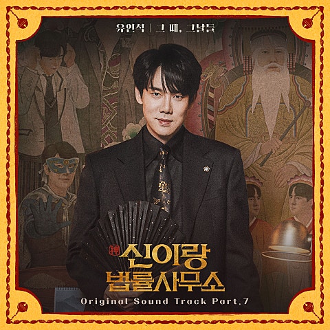 유연석
