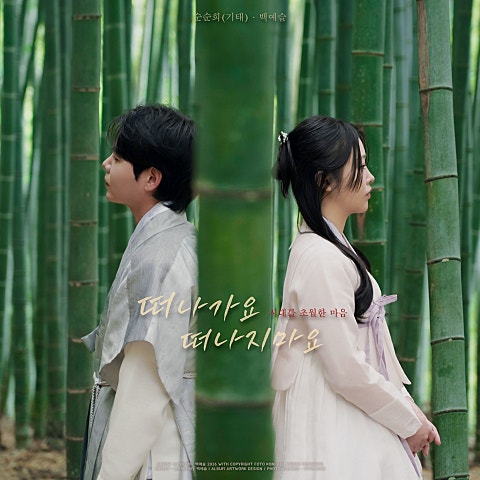 순순희(기태), 백예슬 떠나가요, 떠나지마요 : 시대를 초월한 마음 자켓