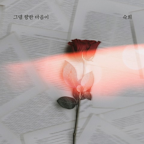 그댈 향한 마음이
