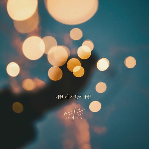 이런 게 사랑이라면