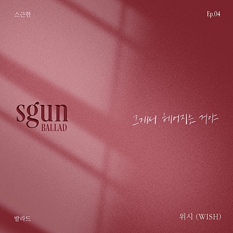 스근한 발라드 ep.4 그래서 헤어지는 거야