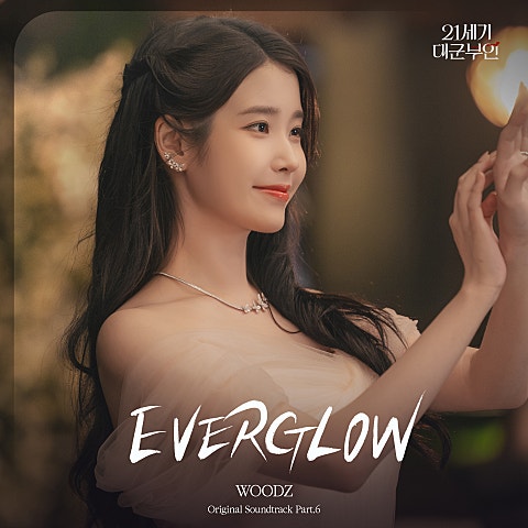 EVERGLOW(드라마 "21세기 대군부인")