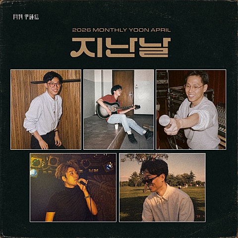 2026 월간 윤종신 4월호