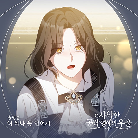 사악한 공작 영애의 우울 OST Part.6