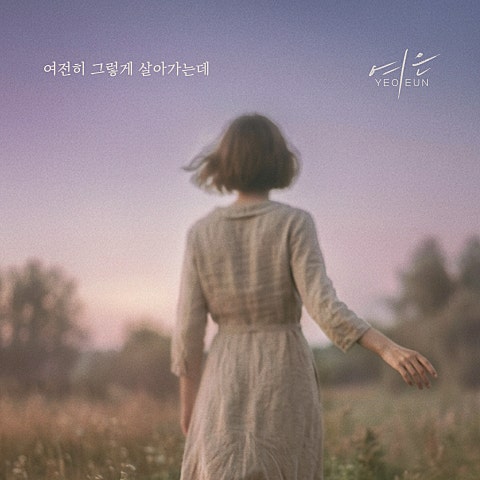 여전히 그렇게 살아가는데