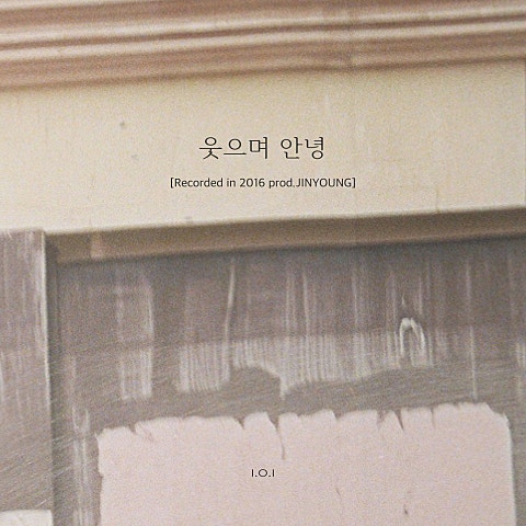 웃으며 안녕 (Recorded in 2016) (Prod.진영)