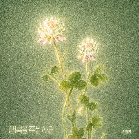 행복을 주는 사람