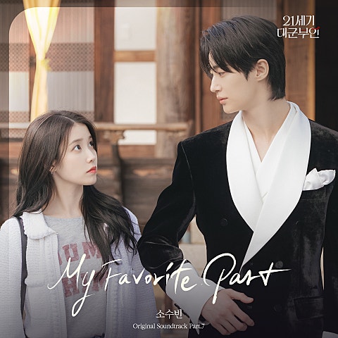 My Favorite Part (드라마"21세기 대군..)