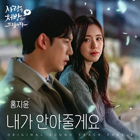 내가 안아줄게요 (from 사랑을 처방해 드립니다 OST Part 8)