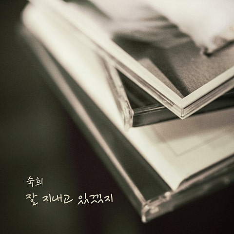 잘 지내고 있겠지