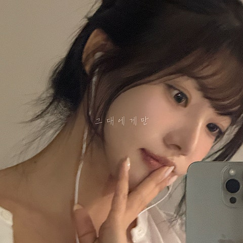 그대에게만