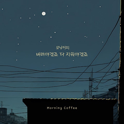 버려야겠죠 다 지워야겠죠