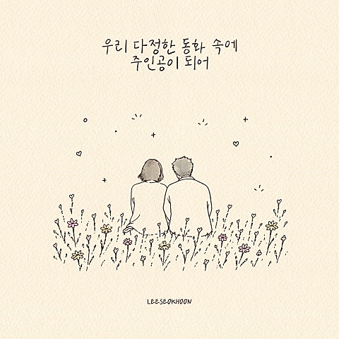 LEESEOKHOON Digital Single '우리 다정한 동화 속에 주인공이 되어'
