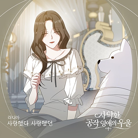 사악한 공작 영애의 우울 OST Part.7