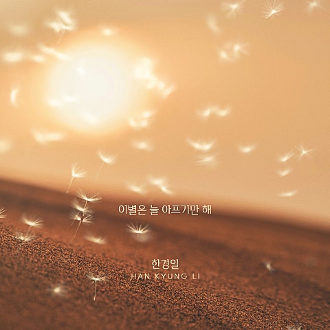 이별은 늘 아프기만 해