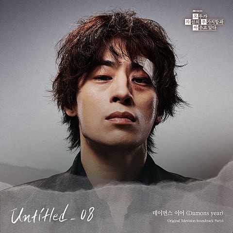 데이먼스 이어(Damons year)