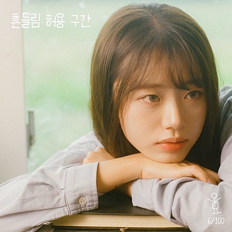 흔들림 허용 구간 (오묘백반 006)
