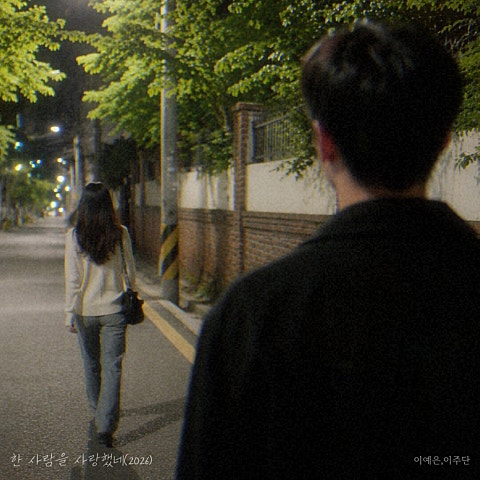 한 사람을 사랑했네(2026) cover