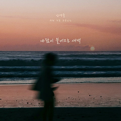 바람이 불어오는 새벽