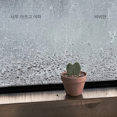 너무 아프고 아파