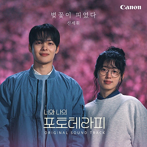 〈포토 테라피〉 OST