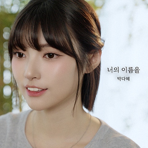 너의 이름을