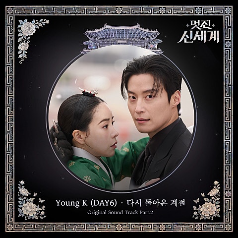 다시 돌아온 계절 (드라마"멋진 신세계")