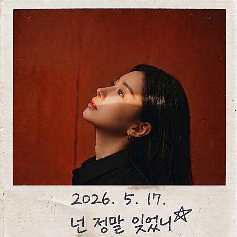 넌 정말 잊었니