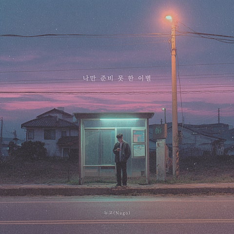 누고(Nugo)