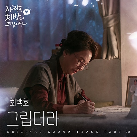 그립더라 (from 사랑을 처방해 드립니다 OST Part 10)