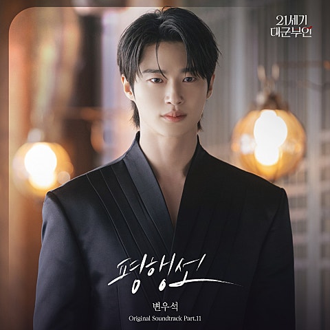 평행선(드라마 "21세기 대군부인")