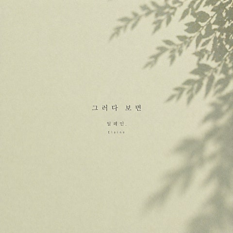 그러다 보면