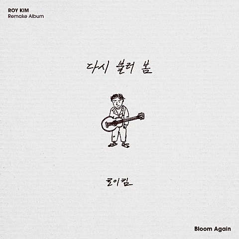 다시 불러 봄 - Bloom Again