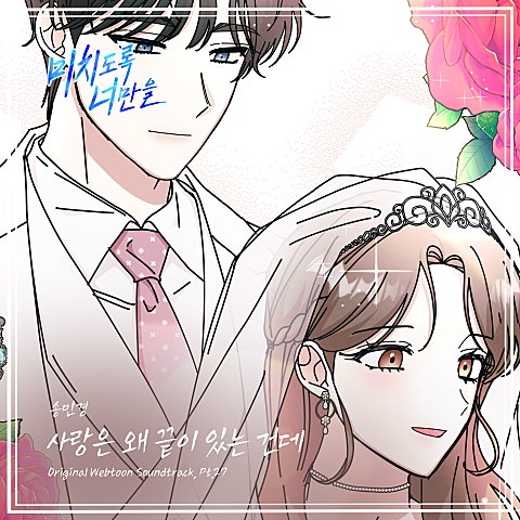 송민경 미치도록 너만을 OST Part.27 자켓