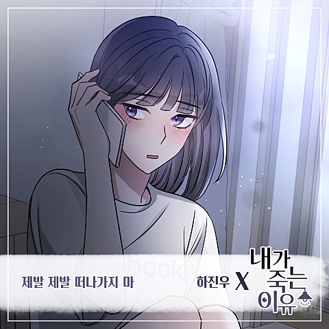 내가 죽는 이유 OST Part.13