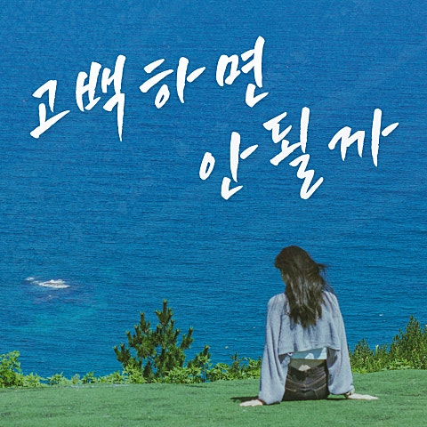 고백하면 안될까