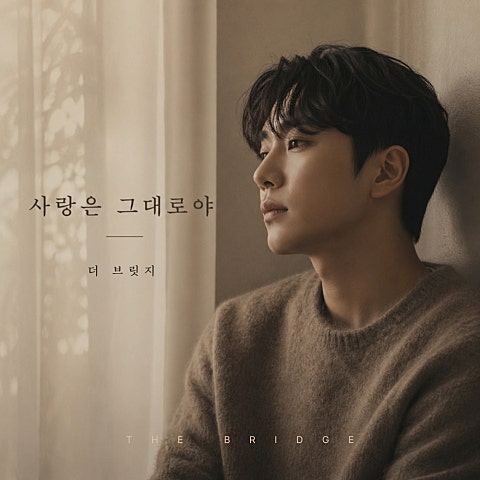 사랑은 그대로야