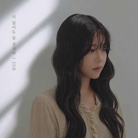 투앤비(2NB)