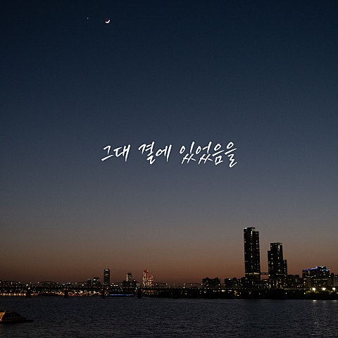 그대 곁에 있었음을