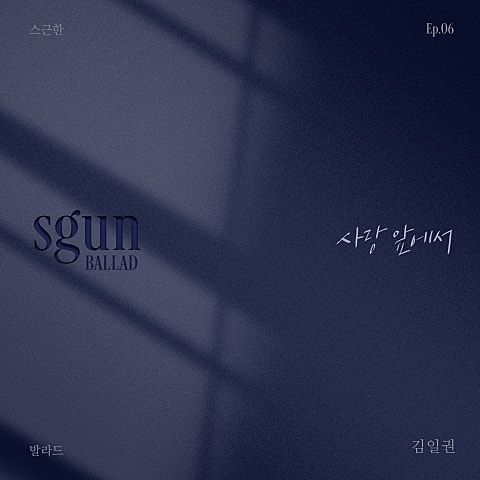스근한 발라드 ep.6 사랑 앞에서