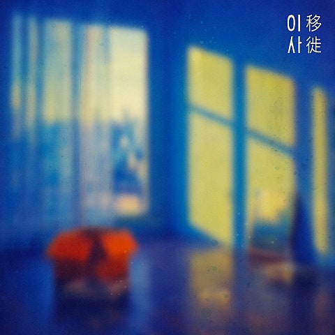 이사 (with 나희경,성진환,수진,이상순,정순용,정주영,하림,하이디(김영경))