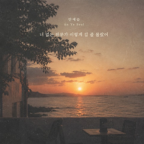 너 없는 하루가 이렇게 길 줄 몰랐어