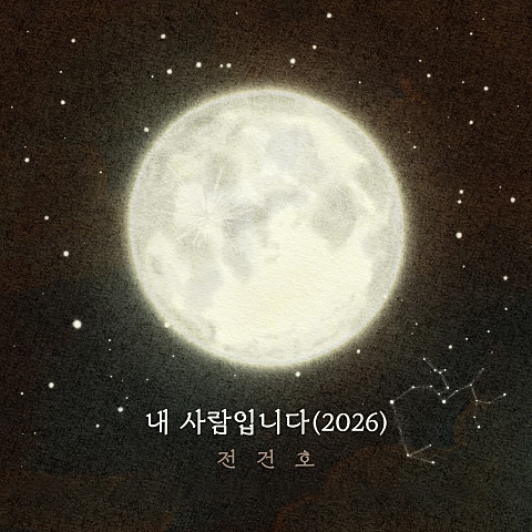 내 사람입니다(2026)