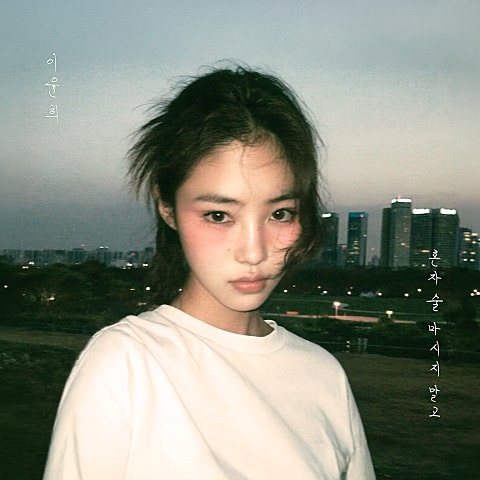 혼자 술 마시지 말고